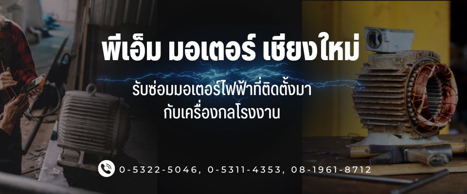 รับซ่อมมอเตอร์ไฟฟ้า เชียงใหม่